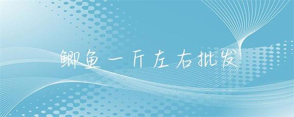 一斤左右鯽魚水產(chǎn)品批發(fā)市場(chǎng)分析與采購指南